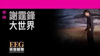 謝霆鋒Nicholas Tse《大世界》OFFICIAL官方完整版[LYRICS][HD][歌詞版][MV]