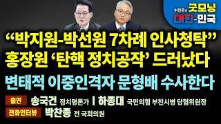 홍장원의 거짓말, 정치공작 드러났다. 변태적 이중인격자 문형배 수사한다 [굿모닝 대한민국]