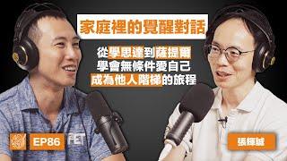 EP86｜張輝誠：「無條件接納自己，就是幸福的開始」翻轉教育家的十年蛻變之路