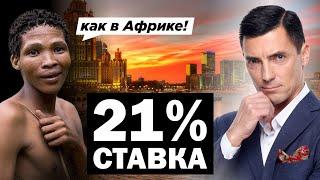 СТАВКА 21% - это уже КОНЕЦ НЕДВИЖИМОСТИ?