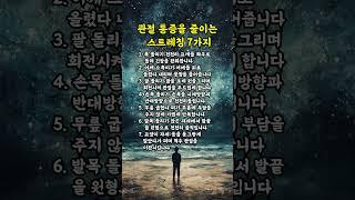 관절 통증을 줄이는 스트레칭 7가지 | 인생의지혜 | 삶의지혜 | 인생조언 | 명언 | 철학 | 노년의삶 | 인생명언 | 현실조언 | 위로 | 중년 | 노년 #명언 #삶의지혜