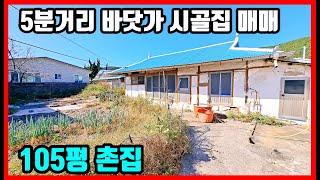 걸어서 5분 바닷가 시골집매매 #착한부동산