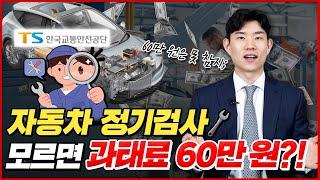 이거 알면 60만 원 버는 겁니다 [자동차 정기검사] | 도로왕 김지훈 변호사