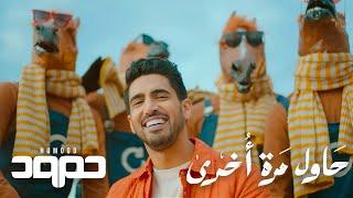 Humood - Hawil Marra Okhra | حمود الخضر - حاول مرة أخرى