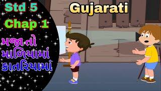 STD 5 Gujarati Chap 1 Maja to maliyama katariyama || 1 મજા તો માળીયામાં, કાતરિયામાં