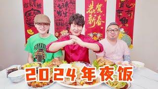 2024年夜饭，祝您龙华富贵，身体健康，万事顺意，阖家欢乐！