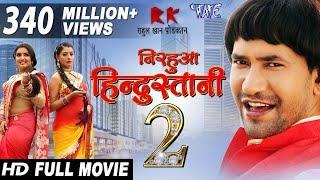 Full Movie | #Nirhua Hindustani 2 | Dinesh Lal Yadav 'Nirhua' | #Amrapali Dubey | New #Bhojpuri Film