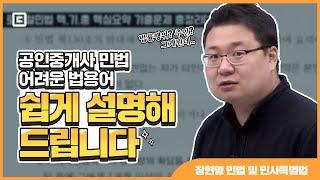 법률행위? 추인? 그게 다 뭔데.. 공인중개사 민법용어, 더 이상 어렵지 않습니다 l 민법 및 민사특별법 장현명