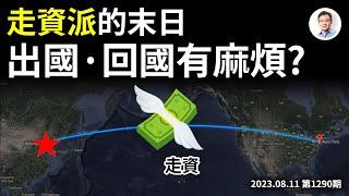 中國人出國、回國要有麻煩了？抓走資派了！最大移民公司老闆「走資」被抓（文昭談古論今20230811第1290期）