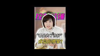 “为你好”成隐形绑架？父母的控制欲，正在偷走孩子的内驱力...#家长必读 #育儿经验分享 #亲子教育 @DOU+小助手