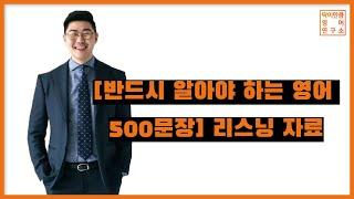 딱이만큼 영어연구소 [반드시 알아야하는 500문장] 리스닝 자료