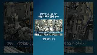 삼성SDI, 2조원 규모 유상증자에 52주 신저가 (20250314)