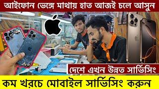 কম খরচেমোবাইল সার্ভিসিং করুন| iFixFast Mobile Service Center Motalib Plaza।Mobile Repair Shop dhaka