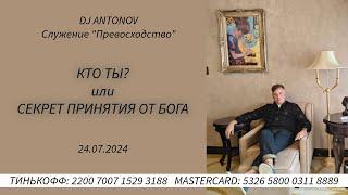 DJ ANTONOV - Кто ты?  или Секрет принятия от Бога  (24.07.2024)