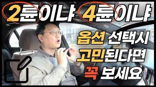 2륜구동 4륜구동 신차살때 옵션 선택시 고민된다면 꼭 보셔야 합니다