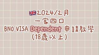 個半月全家即批｜2024年 BNO Visa Dependent 申請教學｜ 一家大細移民 ｜移民英國｜BNOvisa｜ 英國救生艇｜英國｜Dependent 申請教學｜ 香港人移民英國｜移民DIY