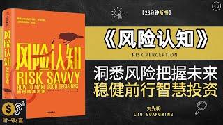 《风险认知》洞悉风险，把握未来·智慧投资，稳健前行，识别风险，规避危机，稳步前行·听书财富 Listening to Forture