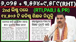 ୯,୫୮୯ RHT ସହ JTS 2nd ଲିଷ୍ଟ ପରେ ୧୪,୫୦୬ ଟି କନିଷ୍ଠ ଶିକ୍ଷକ ନିଯୁକ୍ତି ବିଜ୍ଞପ୍ତି//PAB,RTI & SME Recruitment