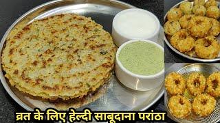 व्रत के लिए साबूदाना परांठा और बड़ा | Navratri Special Sabudana Paratha | Sabudana Vada | Chef Ashok