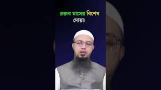 রজব মাসের বিশেষ দোয়া। Sheikh Ahmadullah #short #trending