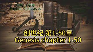 【圣经 Bible】[创世纪Genesis Chapter1-50] Read the Bible English/Chinese/cc subtitles. 中英聖經.中英双语字幕同步/讀聖經學英語