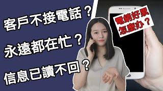 讓客戶樂意接聽電話的7個銷售技巧和話術 | 不怕客戶不接電話或騙你說他很忙了！(Kim Learning)