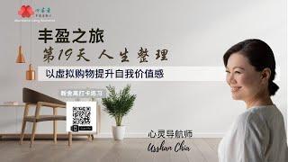 【Usshan Chia】丰盈之旅第 20 天：人生整理。送礼与收礼的注意事项