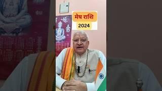 मेष राशि 2024 ll  नया साल कैसा रहेगा ? Aries Sign