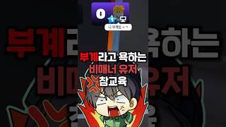 본인이 부계라고 욕하는 비매너 1렙유저 참교육하기 #로블록스