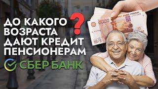 До какого возраста дают кредит пенсионерам в Сбербанке?