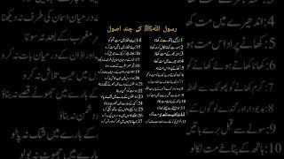 Rasool Allah ﷺ ky chand Asool #shere #islamic #islam #shorts#viral#shortsyoutube #shortviral