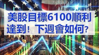 神預判，美股順利達到目標6100點！下週會如何呢？美股，標普500指數SP500