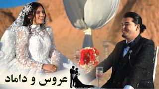 عروس و داماد/بهترین روزهای زندگی مه و جویا|The best days of Meh and Joya's life naz&joya