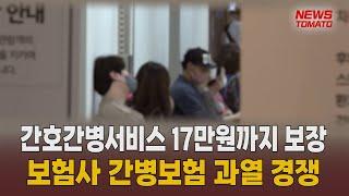 '간호간병통합서비스’ 보장 보험 과열 조짐 [말하는 기자들_경제 & 금융_0704]