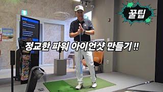 정교한 파워 아이언샷 만들기!!