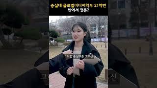 반에서 몇등해야 숭실대 글로벌미디어학부 합격할 수 있을까? (21학번 수시)