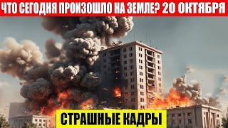 ЧП, Россия 20.10.2024 - Новости, Экстренный вызов новый выпуск, Катаклизмы, События Дня: Москва США