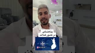 پناهندگی در كشور فنلاند