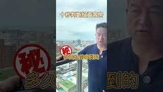 讓德哥教你如何用10秒判斷想買的房子是否是投資客房 #室內設計 #裝修知識 #homedecor #舊屋翻新