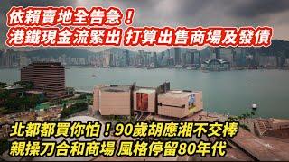 依賴賣地全告急！港鐡現金流緊絀 打算出售商場及發債｜北都買你怕！90歲胡應湘不交棒 親操刀合和商場風格停留80年代｜零售數據超跌 汽車及零件 傢俬及固定裝置 跌得誇