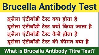 Brucella Antibody Test in hindi | Brucella Antibody Titre Test