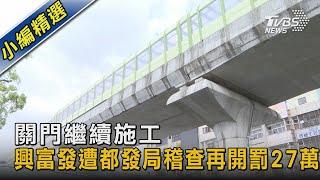 關門繼續施工 興富發遭都發局稽查再開罰27萬｜TVBS新聞 @TVBSNEWS02