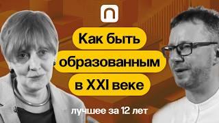 Как быть образованным в XXI веке? — коллекция на ПостНауке