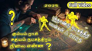  + New Year Natchathira Palan 2025 | Sathayam Natchathiram 2025 | கும்பம் ராசி சதயம் 2025