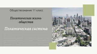 Обществознание 11 кл Бoгoлюбoв §20 Политическая система