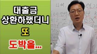 채무통합하기 위해 저축은행에서 대출을 받았는데 그걸로 또 도박을 하다니 정말 도박중독이 무섭긴 무섭네요  #도박 #중독 #대출 #채무통합 #대환대출 #신용대출 #담보대출