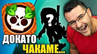 Докато чакаме Brawl Talk да се разкършим малко в Brawl Stars