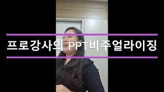 프로강사의 PPT 비주얼라이징