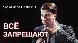 Максим Галкин - Почему именно ко мне привязались?