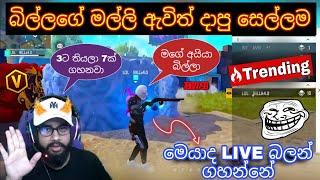 බිල්ලගේ මල්ලි ඇවිත් දාපු සෙල්ලම  LIVE බලන් ගහන්නේ මෙයාද? (1 VS 4) #freefire #billagaming